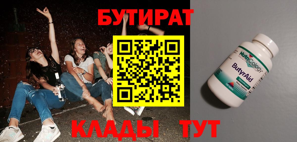 Зеленогорск  БУТИРАТ  Вход с VPN  Бутират 99% 